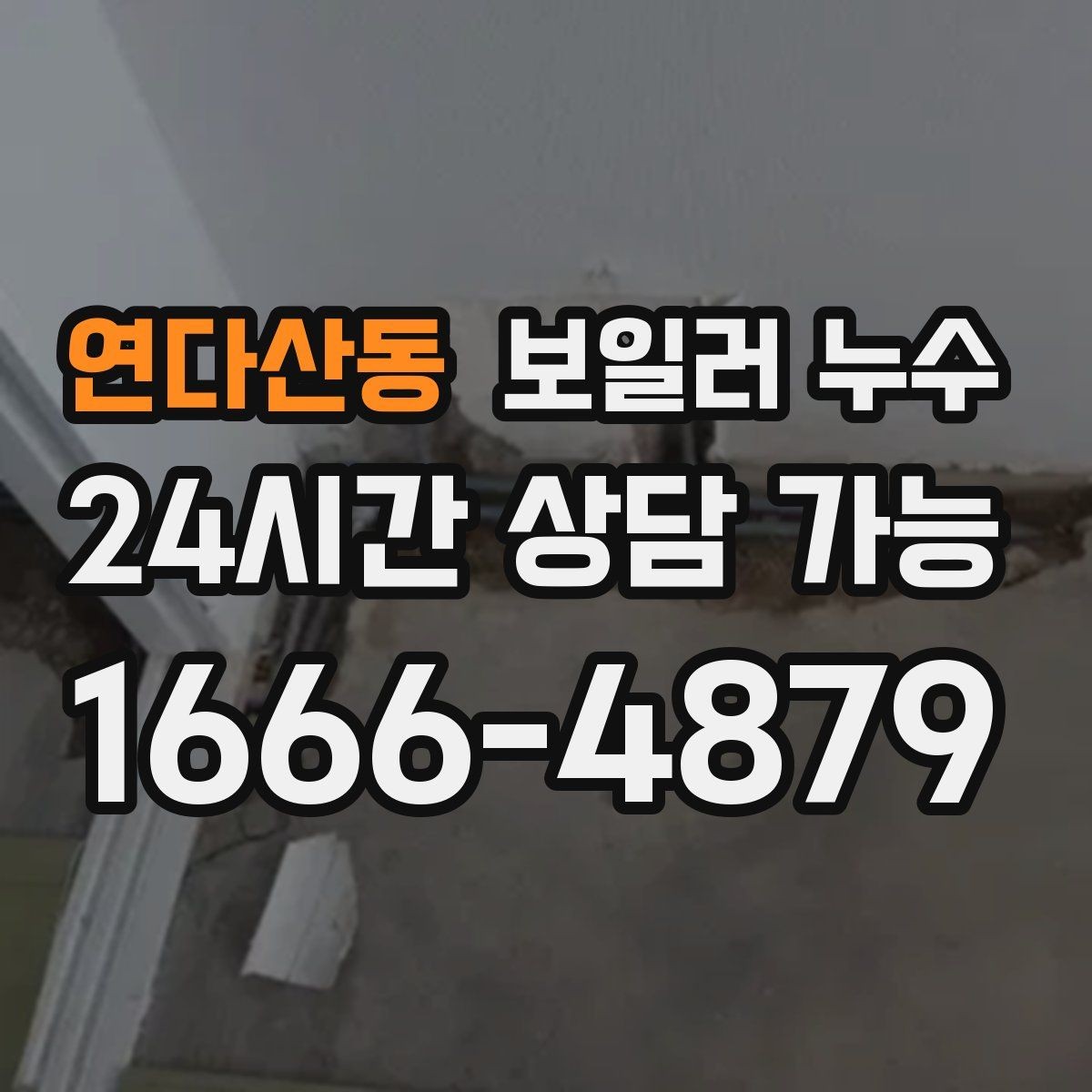 연다산동 보일러 누수 난방비가 늘었는데 난방이 약해진다면