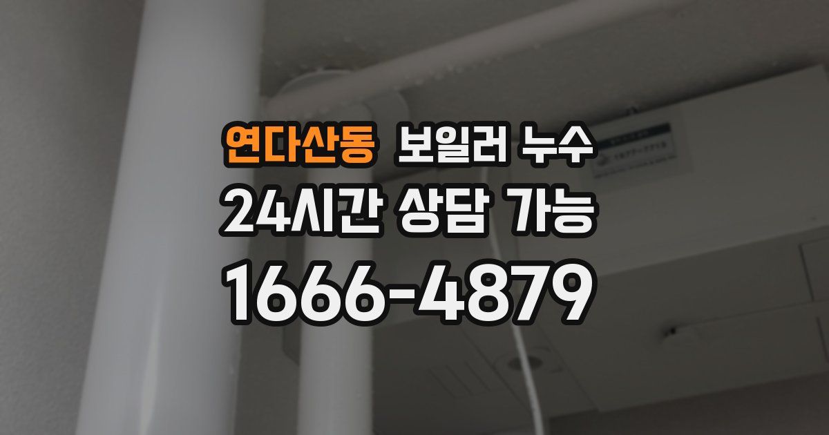 연다산동 보일러 누수