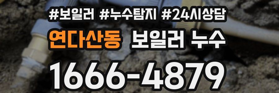 연다산동 누수탐지