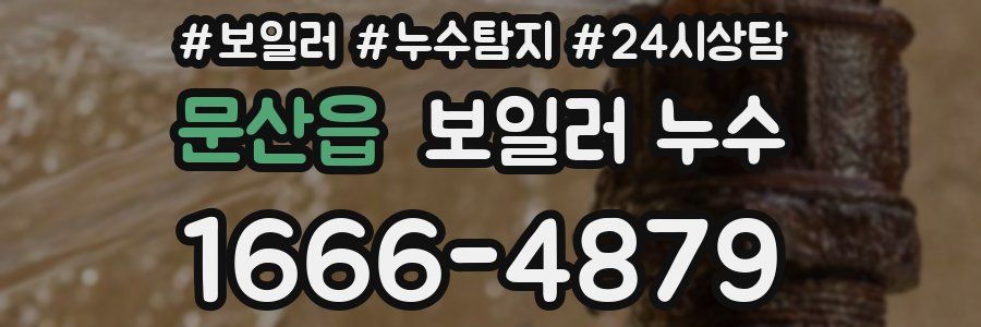 문산읍 누수탐지