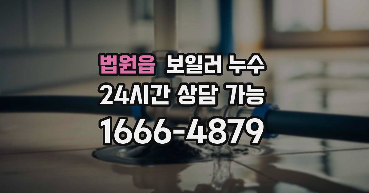 법원읍 보일러 누수