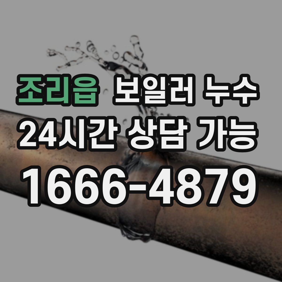 조리읍 보일러 누수 특정 방만 유독 축축할 때 확인