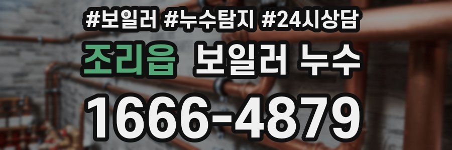 조리읍 누수탐지