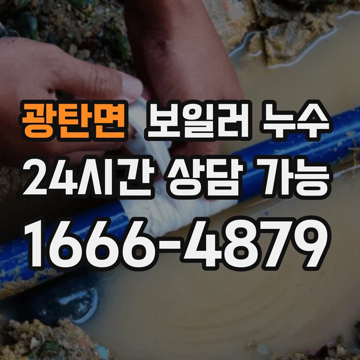 광탄면 보일러 누수 곰팡이 냄새만 먼저 나는 경우