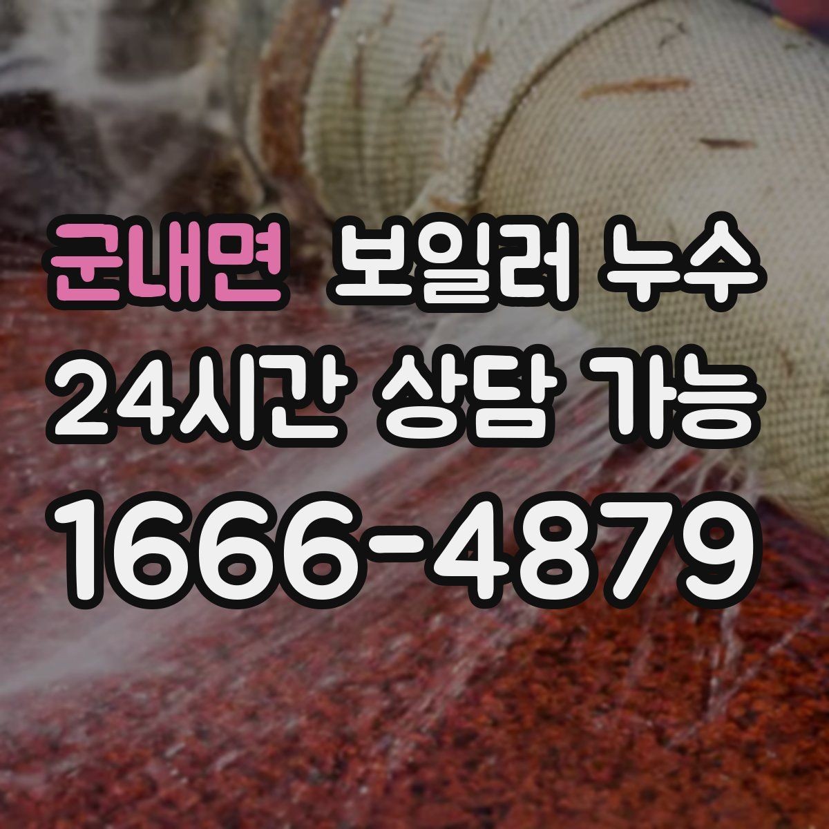 군내면 보일러 누수 바닥 하부 젖음이 무서운 이유