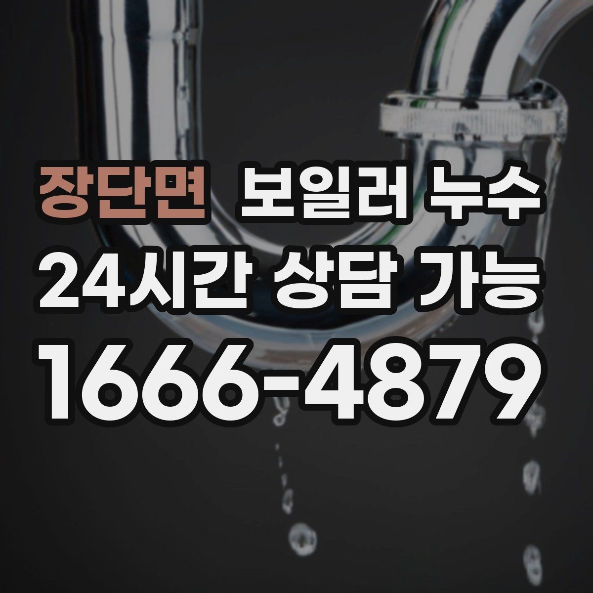 장단면 보일러 누수 이사 후 발견되면 책임 범위 정리