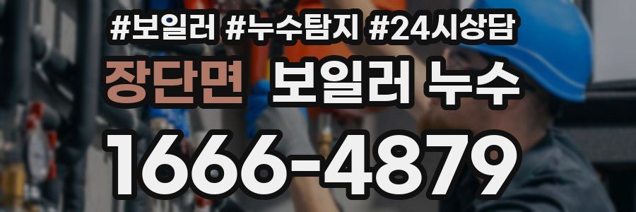 장단면 누수탐지