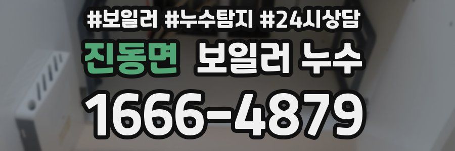 진동면 누수탐지