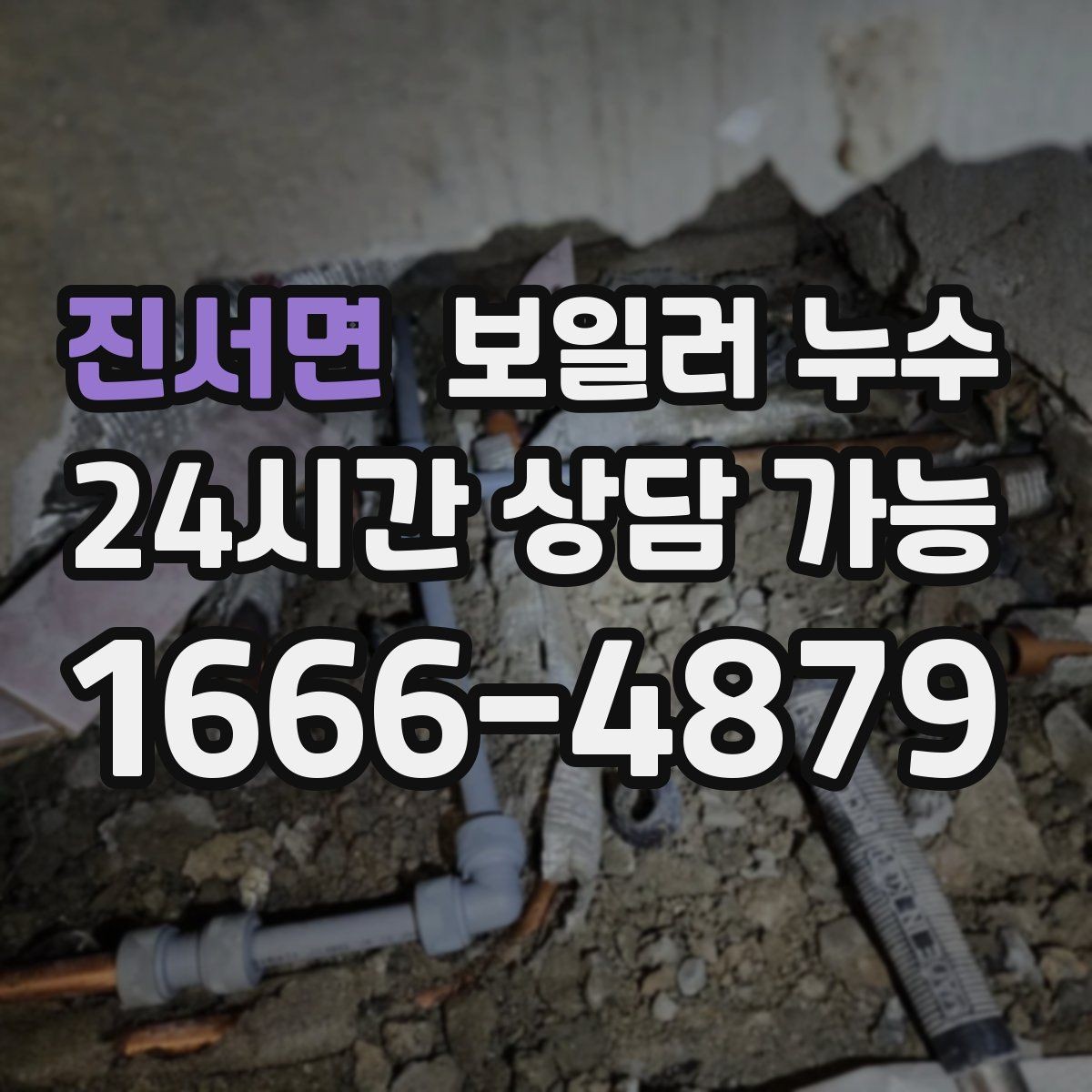 진서면 보일러 누수 가구 밑 바닥 젖음이 반복될 때