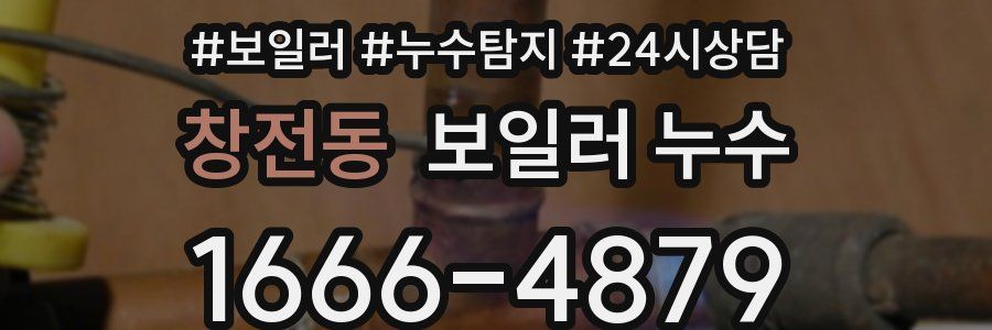 창전동 누수탐지