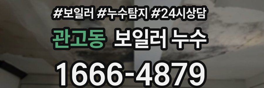 관고동 누수탐지