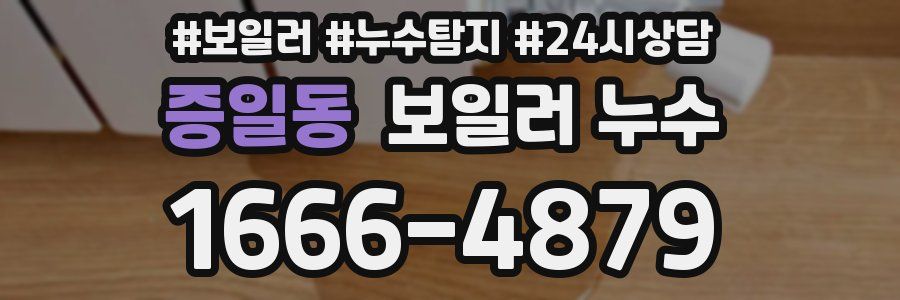 증일동 누수탐지