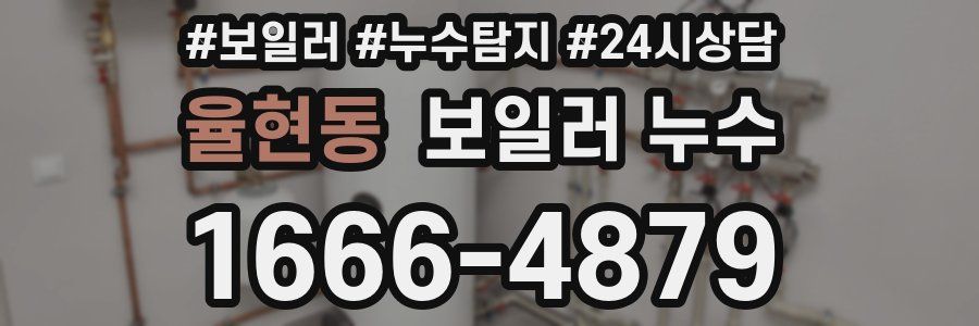 율현동 누수탐지