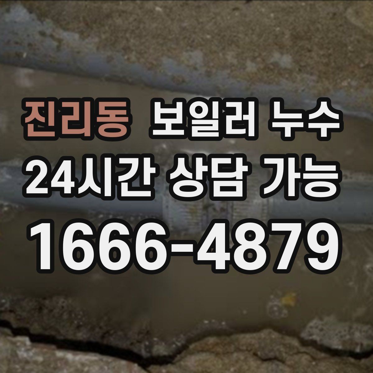 진리동 보일러 누수 다용도실과 방이 함께 축축할 때