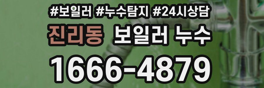 진리동 누수탐지