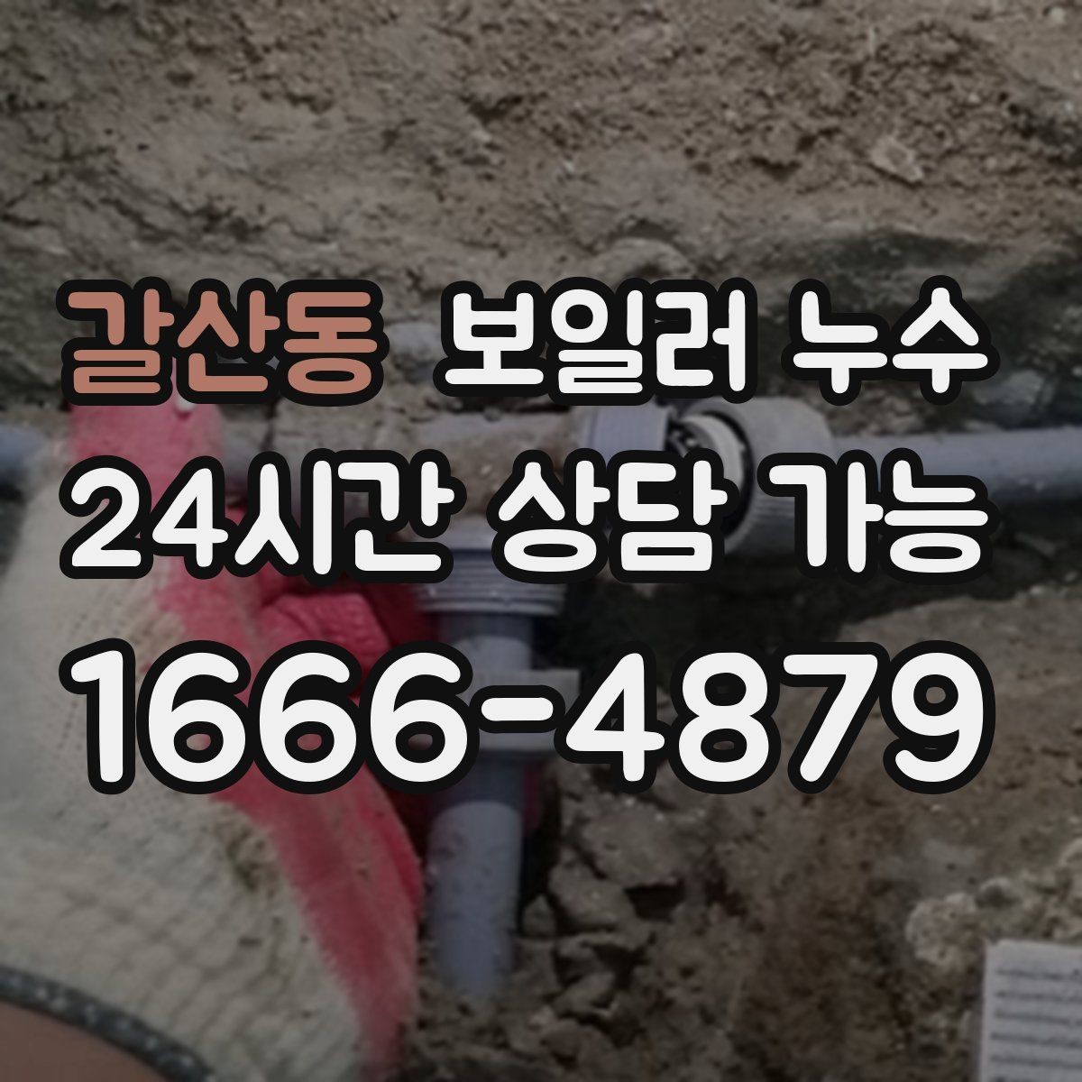갈산동 보일러 누수 바닥이 미끄럽게 젖을 때 안전 체크