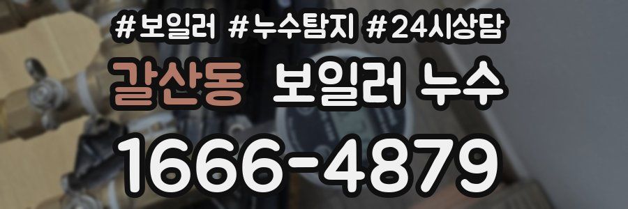 갈산동 누수탐지