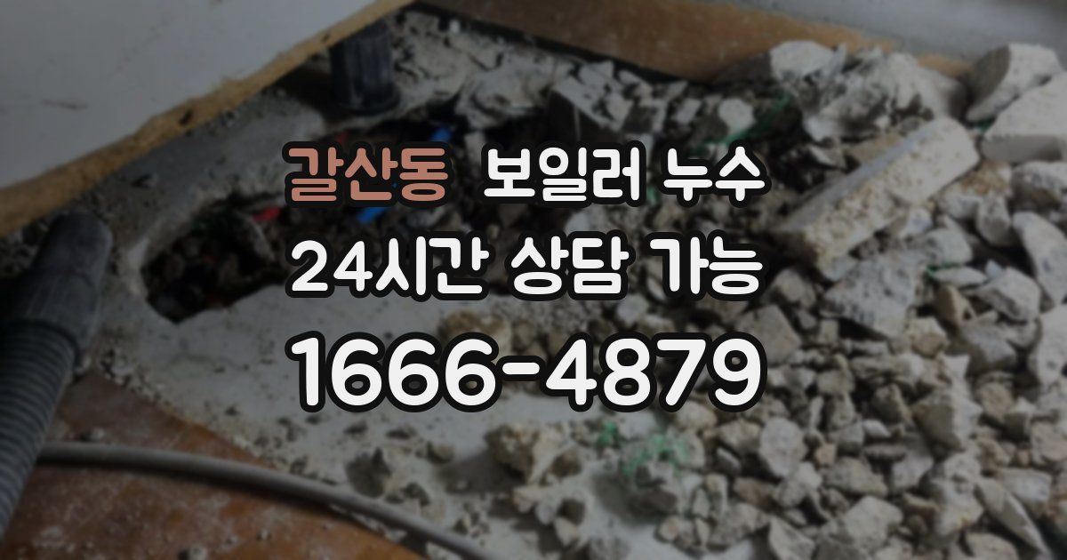 갈산동 보일러 누수