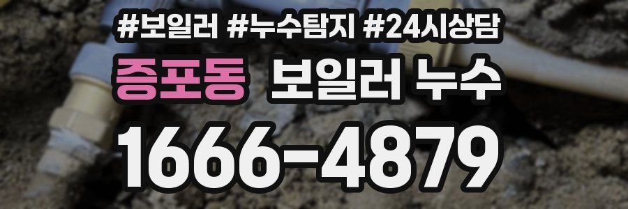 증포동 누수탐지