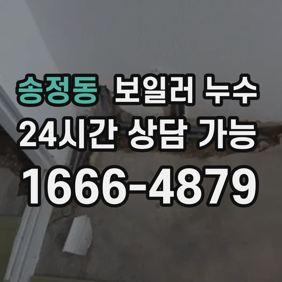 송정동 보일러 누수 문턱 쪽만 젖는 경우 점검 포인트