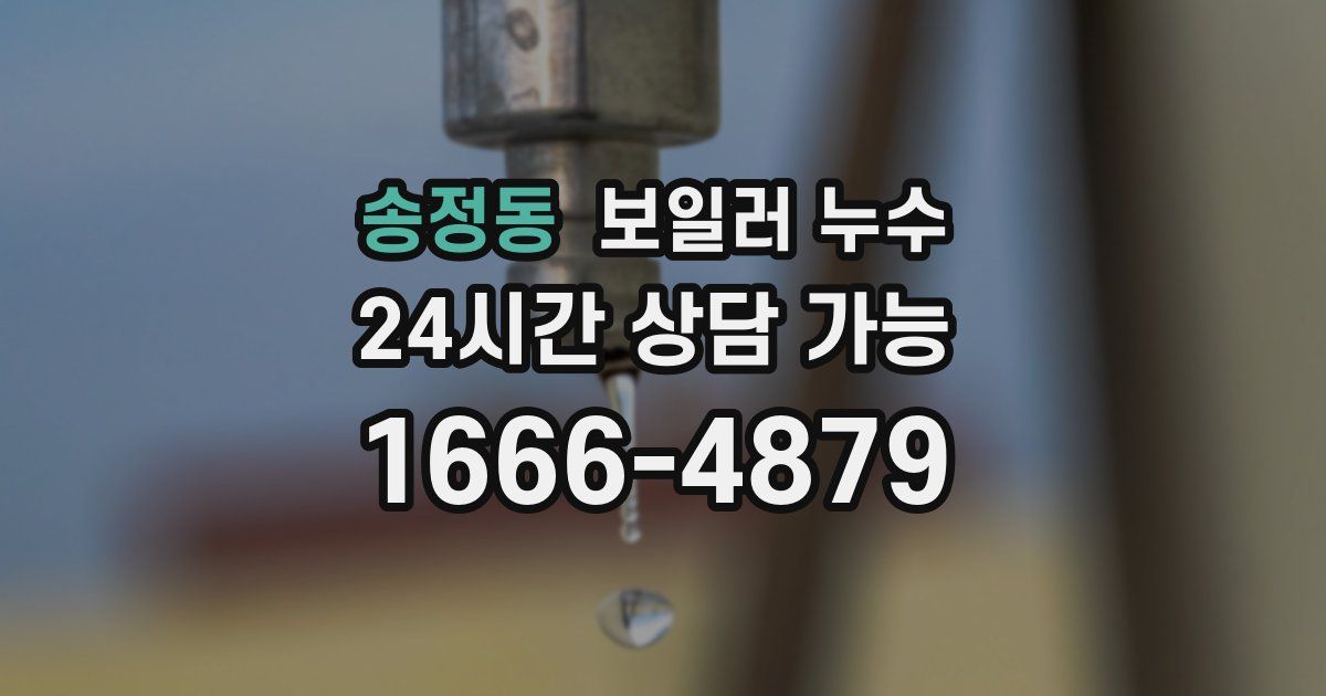 송정동 보일러 누수