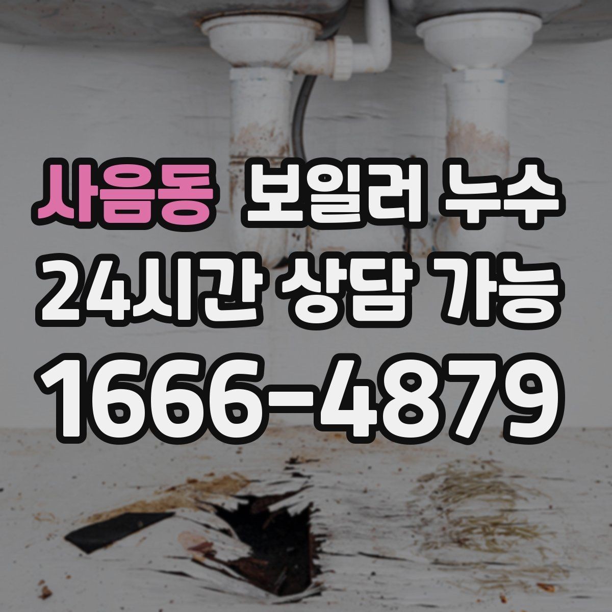 사음동 보일러 누수 물자국과 원인 위치가 다른 이유