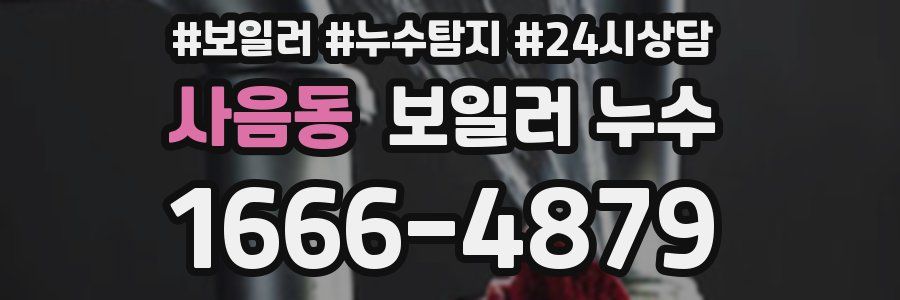 사음동 누수탐지