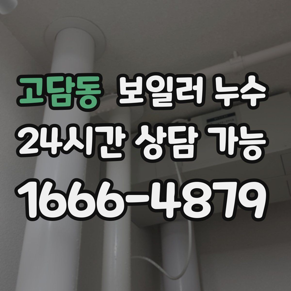 고담동 보일러 누수 증상만 가려도 재발하는 이유