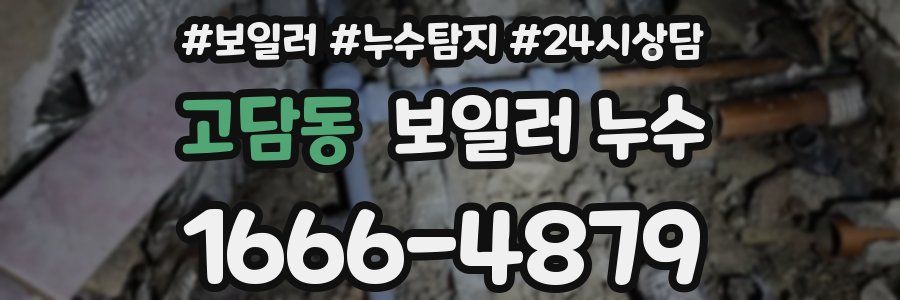 고담동 누수탐지