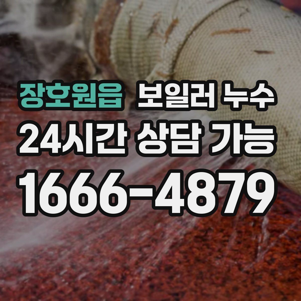 장호원읍 보일러 누수 도배가 울어 물결이 생길 때