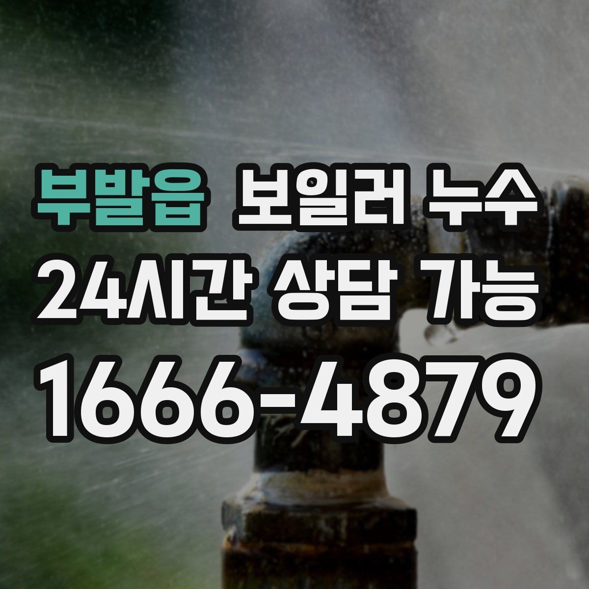 부발읍 보일러 누수 난방을 켜면 다시 젖는 패턴 분석