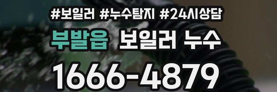 부발읍 누수탐지