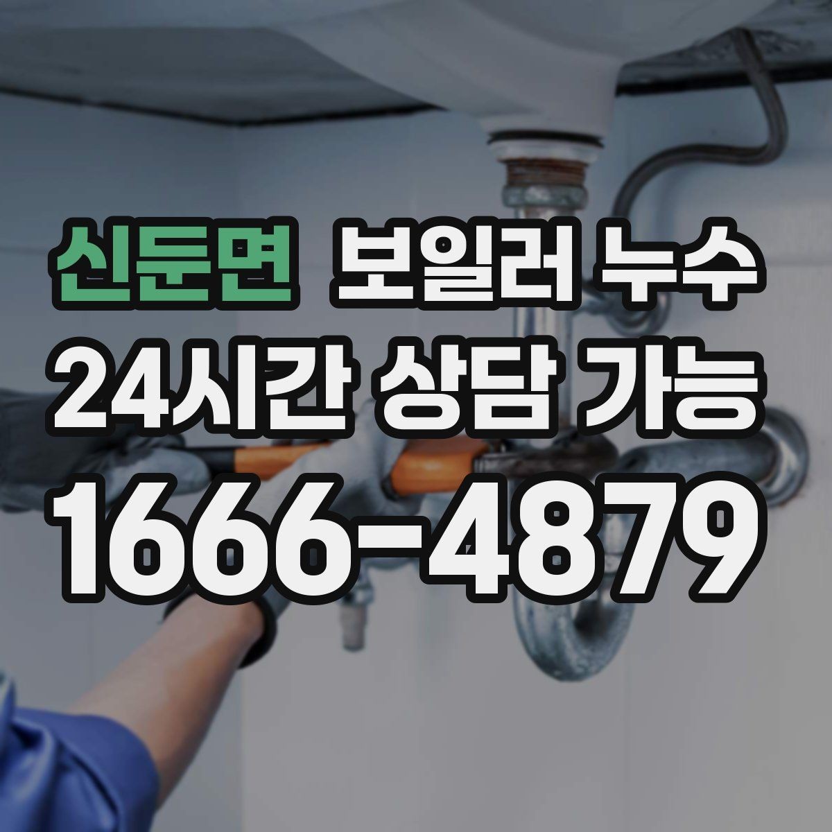 신둔면 보일러 누수 젖음 위치와 원인 위치가 다른 이유
