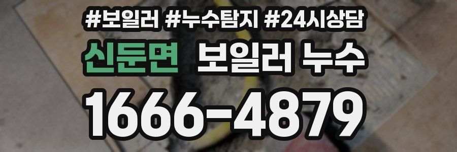 신둔면 누수탐지