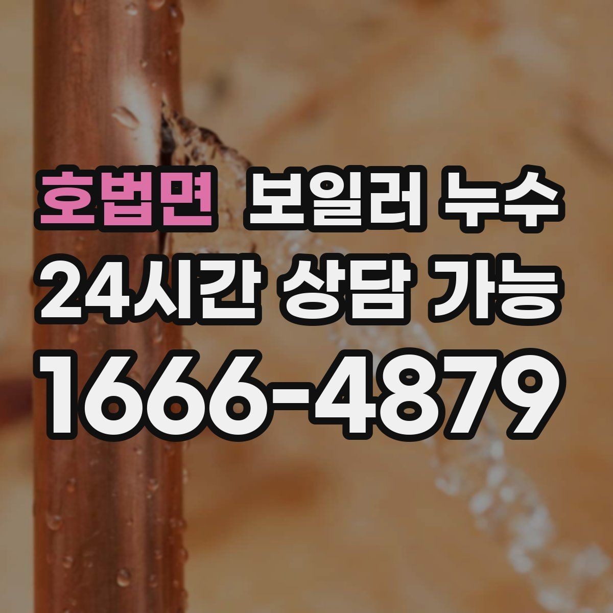 호법면 보일러 누수 점검 후 재발 방지로 이어지는 관리 팁