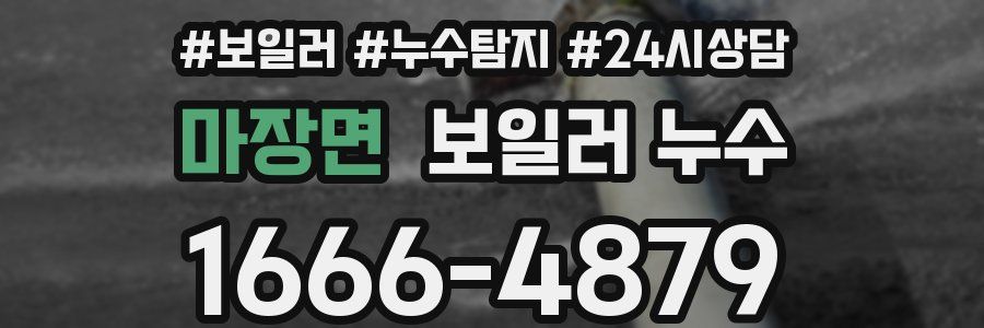 마장면 누수탐지