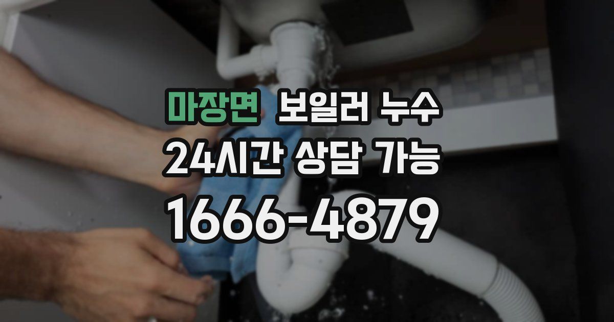 마장면 보일러 누수