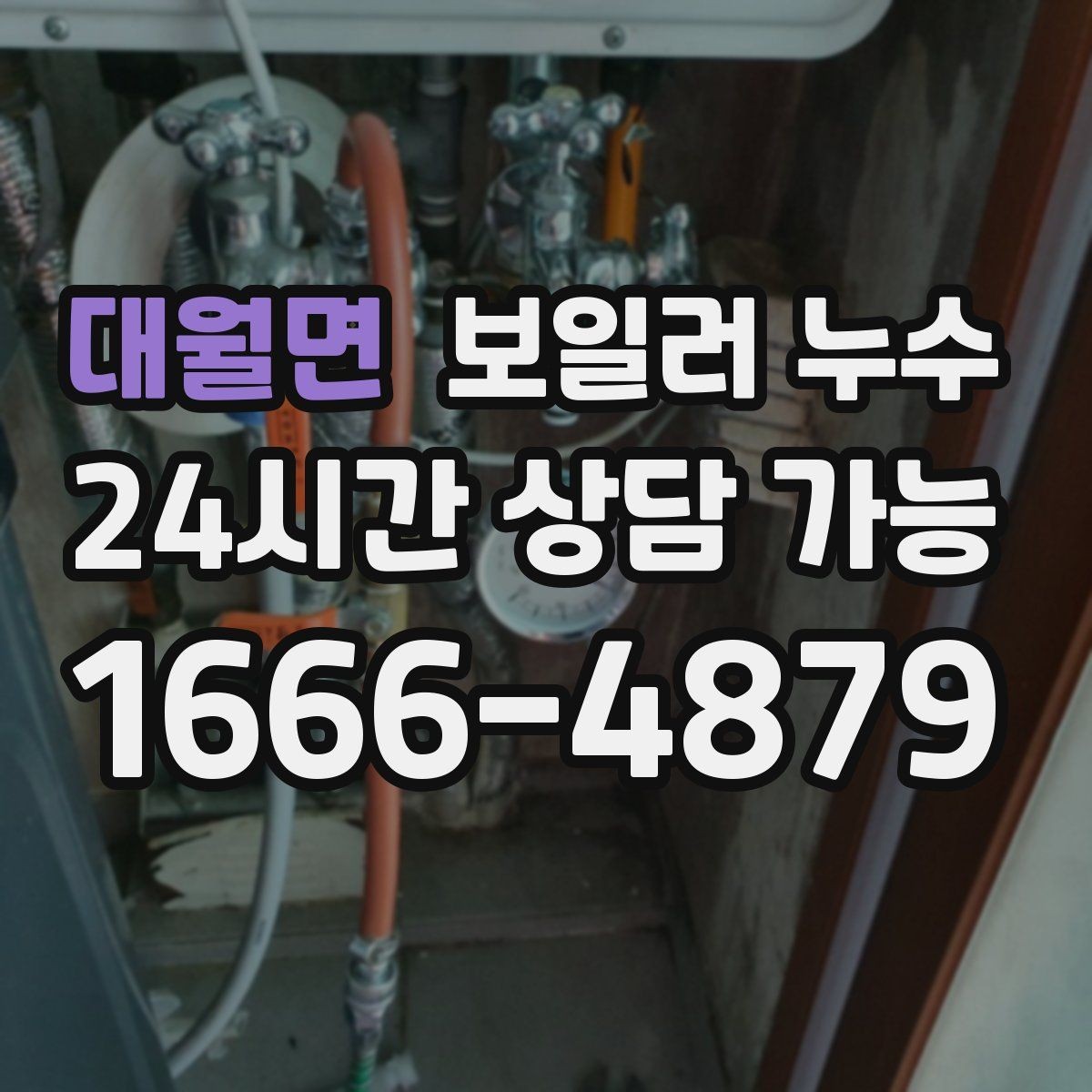 대월면 보일러 누수 증상별로 달라지는 점검 접근법