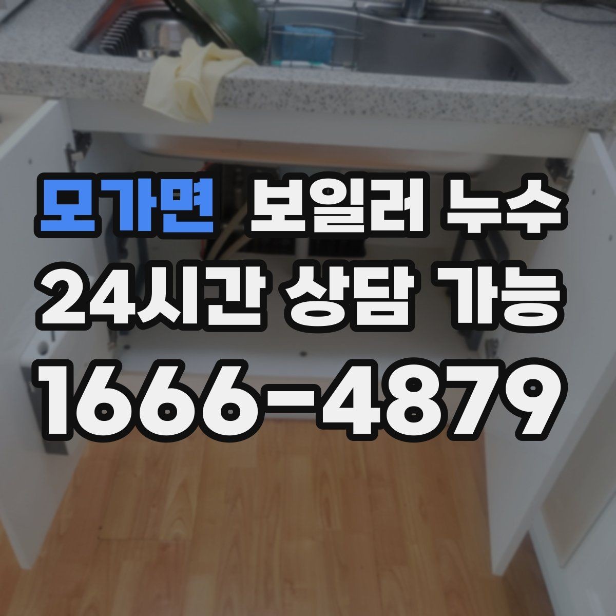 모가면 보일러 누수 불안할 때 가장 먼저 확인할 곳