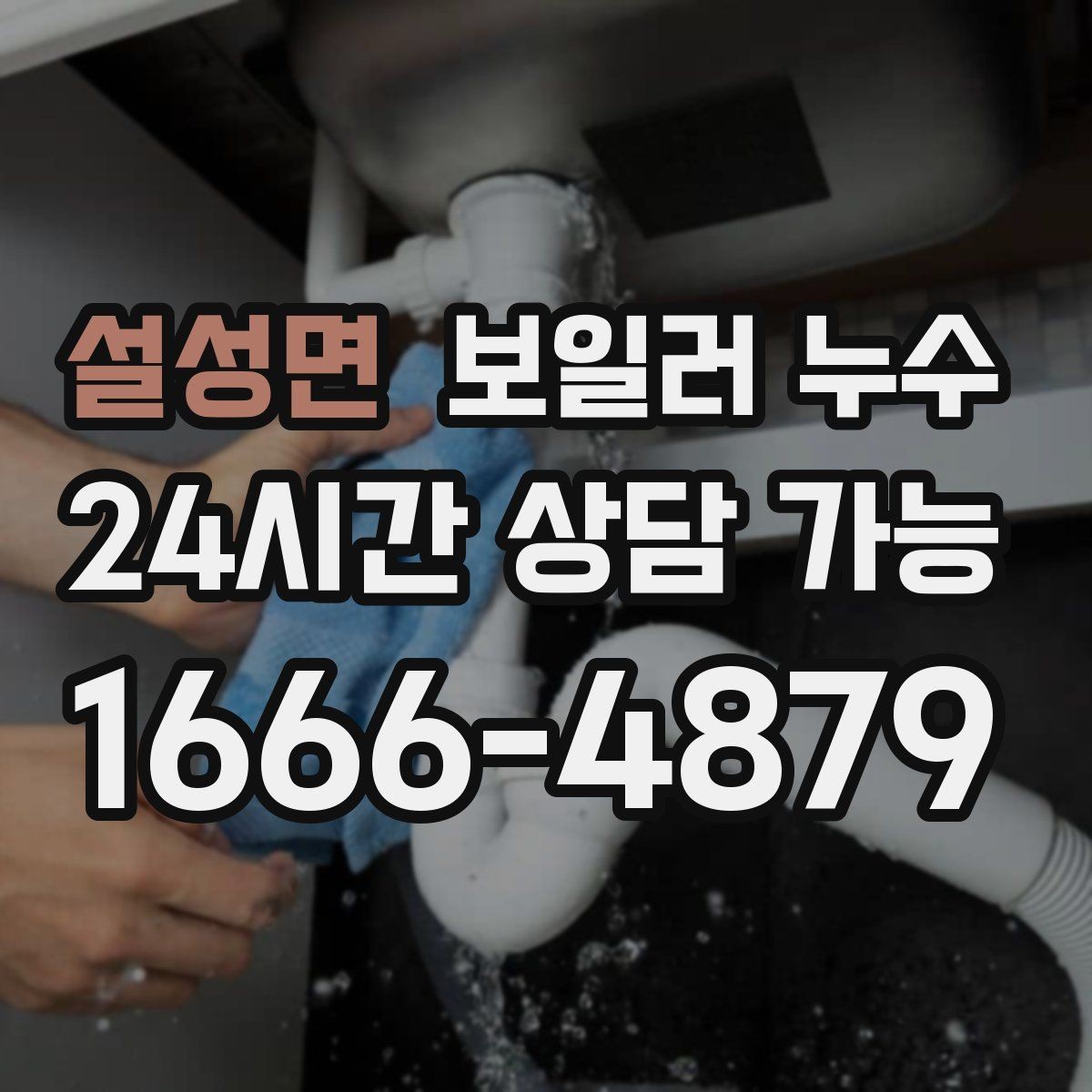 설성면 보일러 누수 분쟁 없이 해결하려면 준비할 것