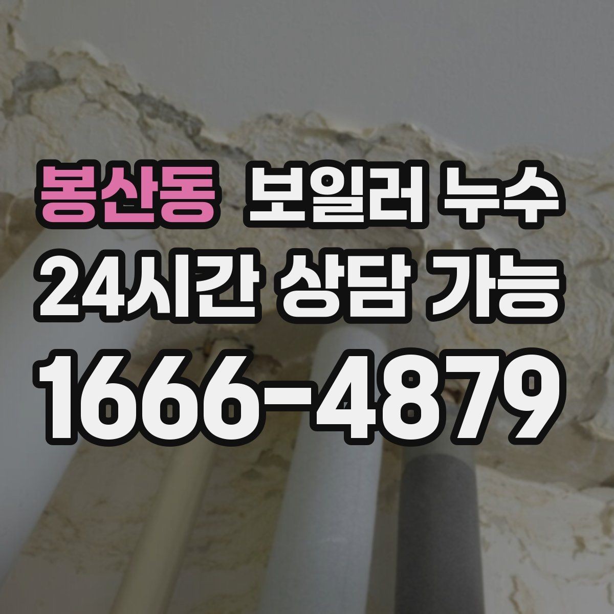 봉산동 보일러 누수 비용이 커지기 전 조기 점검이 중요한 이유