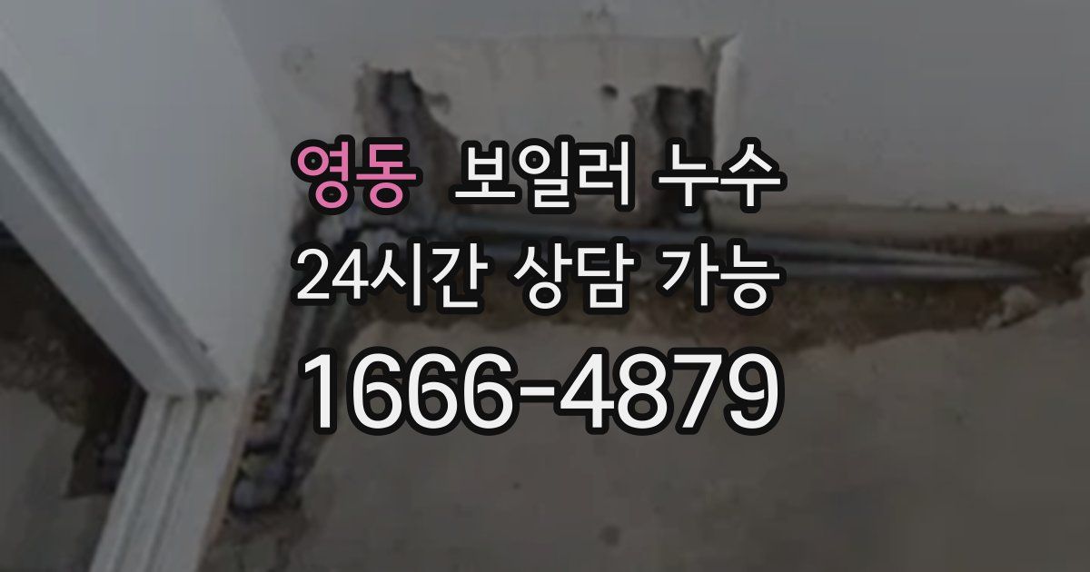 영동 보일러 누수