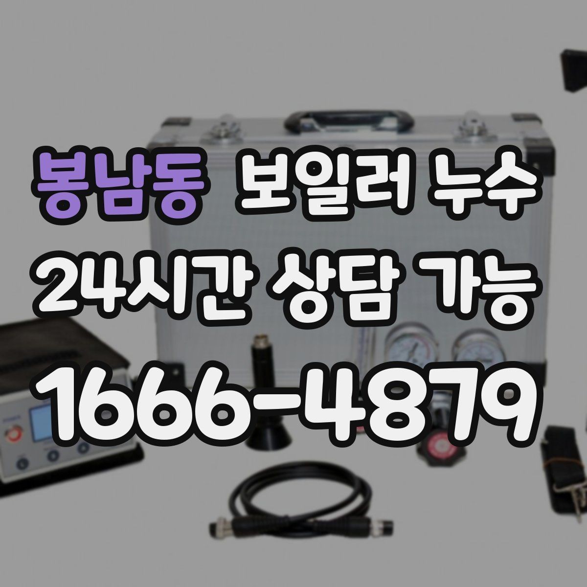 봉남동 보일러 누수 수납장 뒤 벽이 눅눅할 때 점검