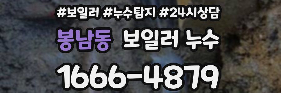 봉남동 누수탐지