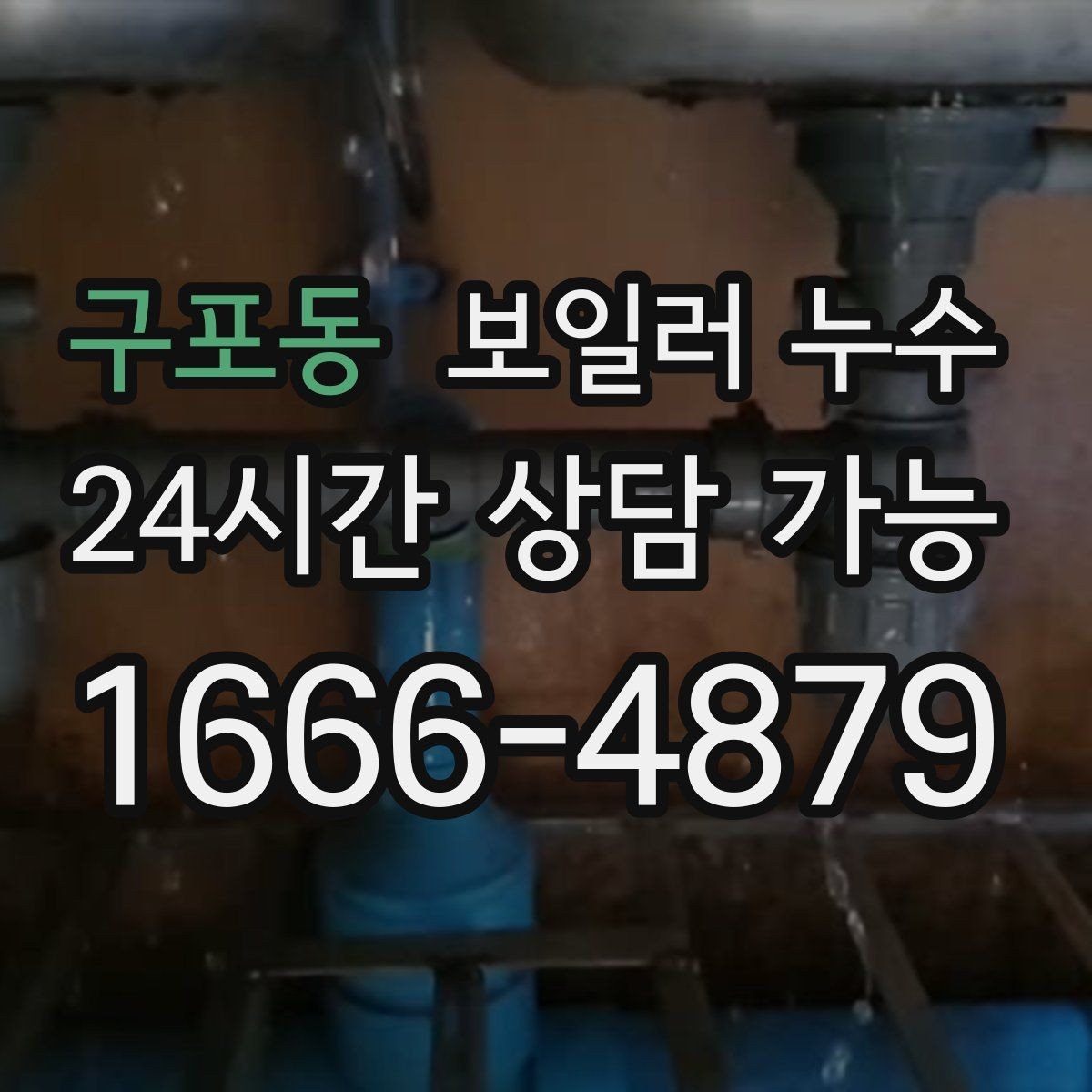 구포동 보일러 누수 냄새가 약해도 방치하면 안 되는 이유