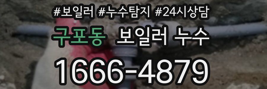 구포동 누수탐지