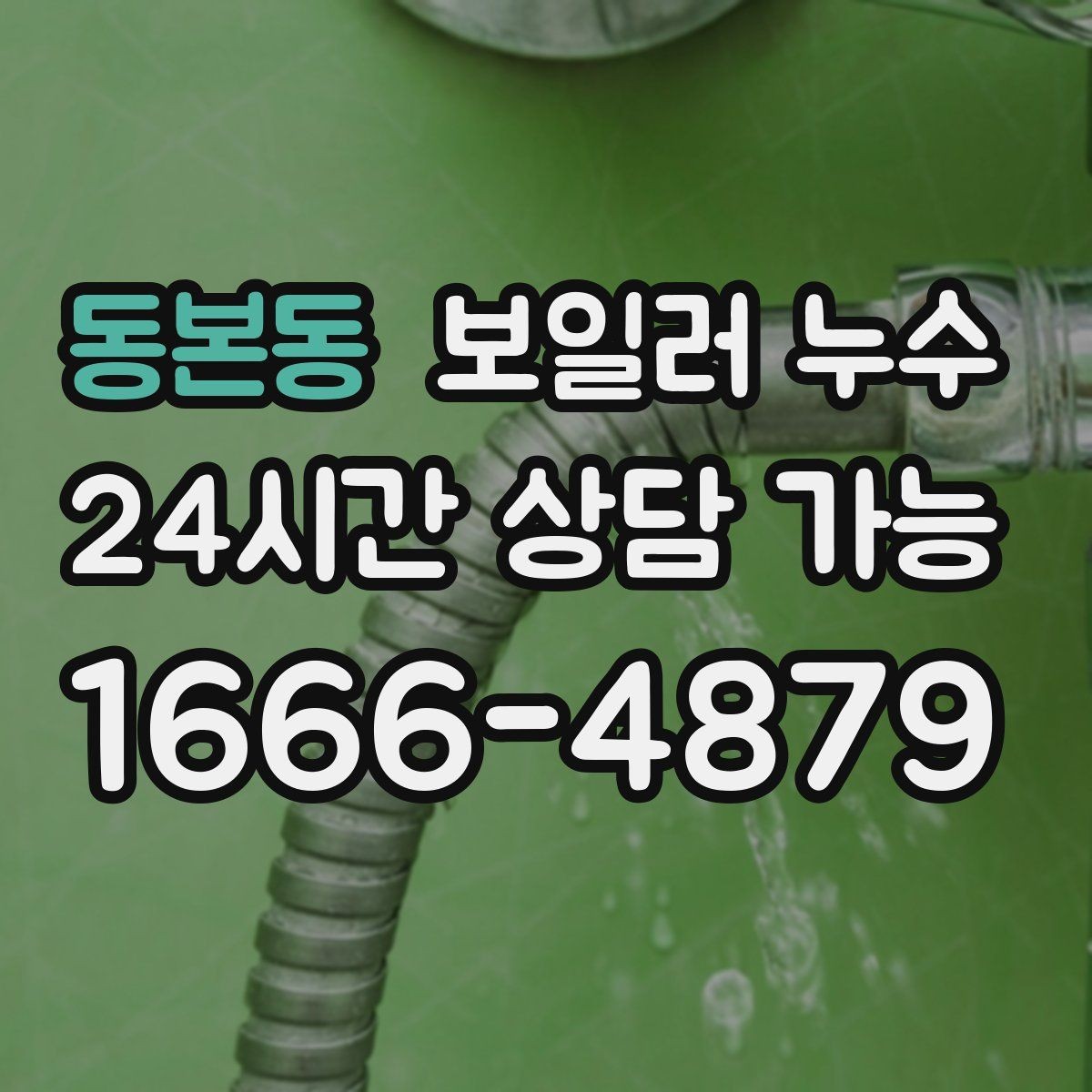 동본동 보일러 누수 물자국 위치로 원인 범위 좁히기