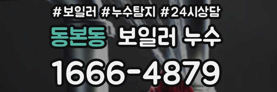 동본동 누수탐지