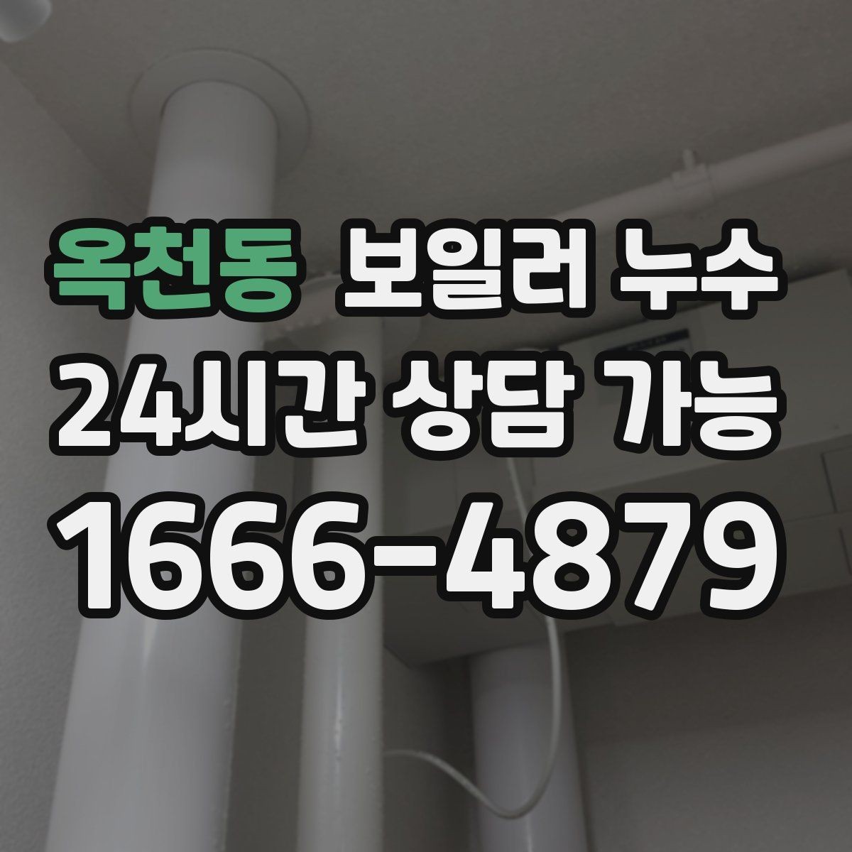 옥천동 보일러 누수 보일러실만 젖는 경우 점검 포인트
