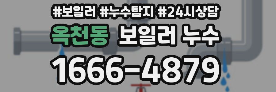 옥천동 누수탐지